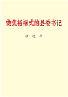 做焦裕禄式的县委书记